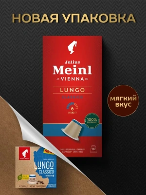 Кофе в капсулах Julius Meinl Lungo Classico BIO,10 шт.