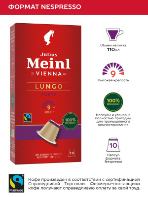 Кофе в капсулах Julius Meinl Lungo Forte,10 шт.