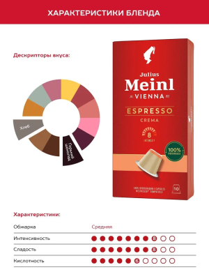 Кофе в капсулах Julius Meinl Espresso Crema BIO,10 шт. срок годности до: 24.08.2026