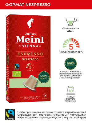 Кофе в капсулах Julius Meinl Espresso Delizioso,10 шт.