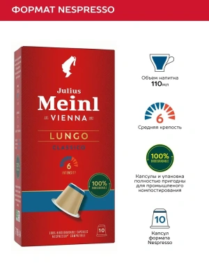 Кофе в капсулах Julius Meinl Lungo Classico BIO,10 шт.