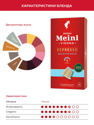 Кофе в капсулах Julius Meinl Espresso Decaf BIO,10 шт.